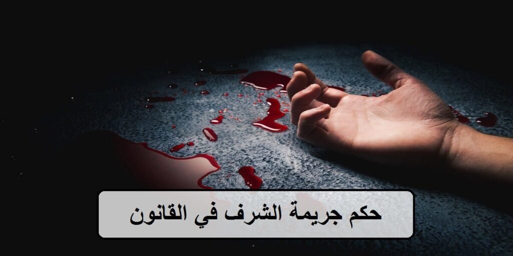 حكم جريمة الشرف في القانون المصرى