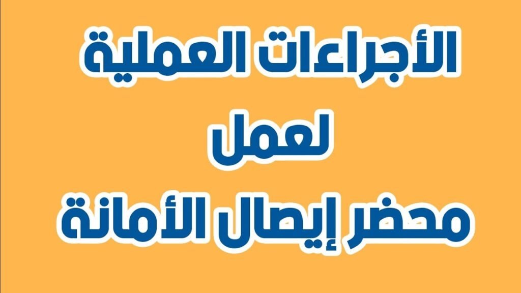 الأجراءات العمليه لعمل محضر ايصال الأمانه…..