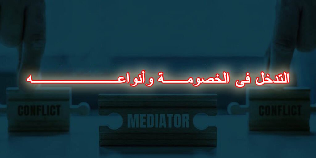 التدخل فى الخصومــة وأنواعــــــــه