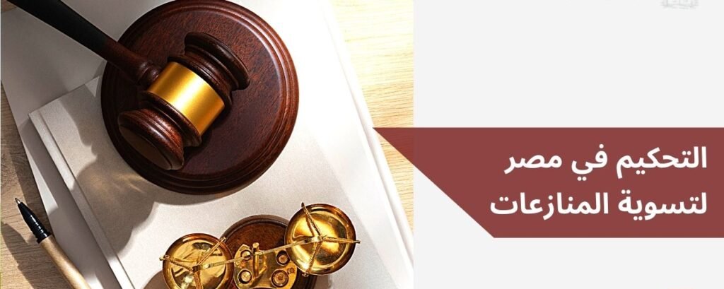 التحكيم في مصر لتسوية المنازعات
