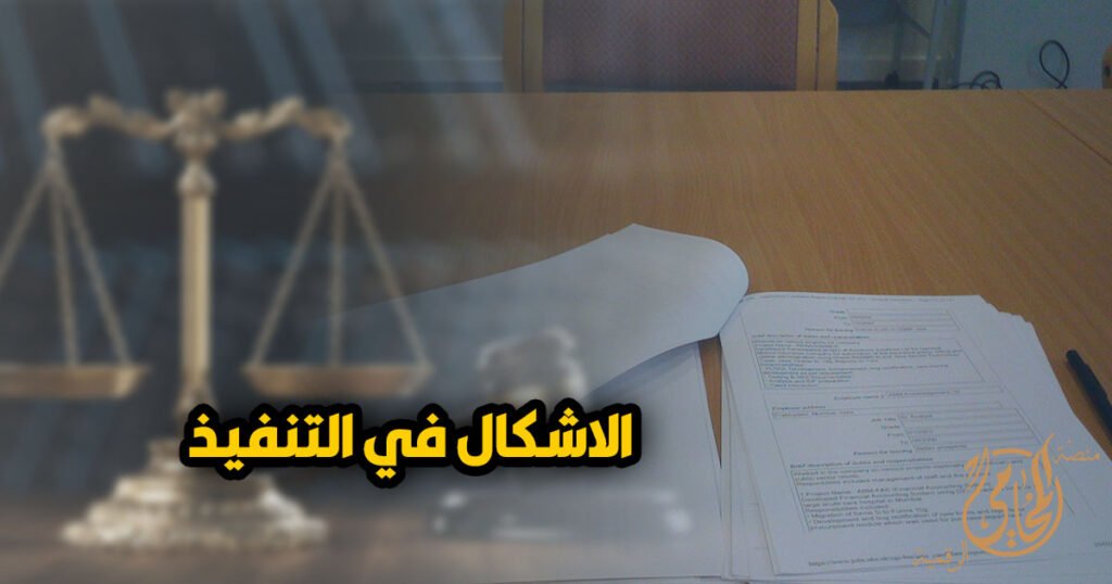 ماهو الإشكال فى التنفيذ وشروطه واجراءات رفعه
