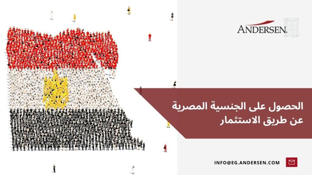 الحصول على الجنسية المصرية عن طريق الاستثمار