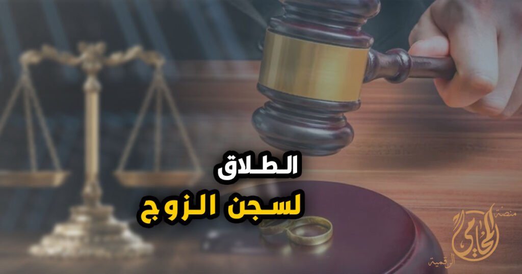 الطلاق لسجن الزوج الشروط والاحكام