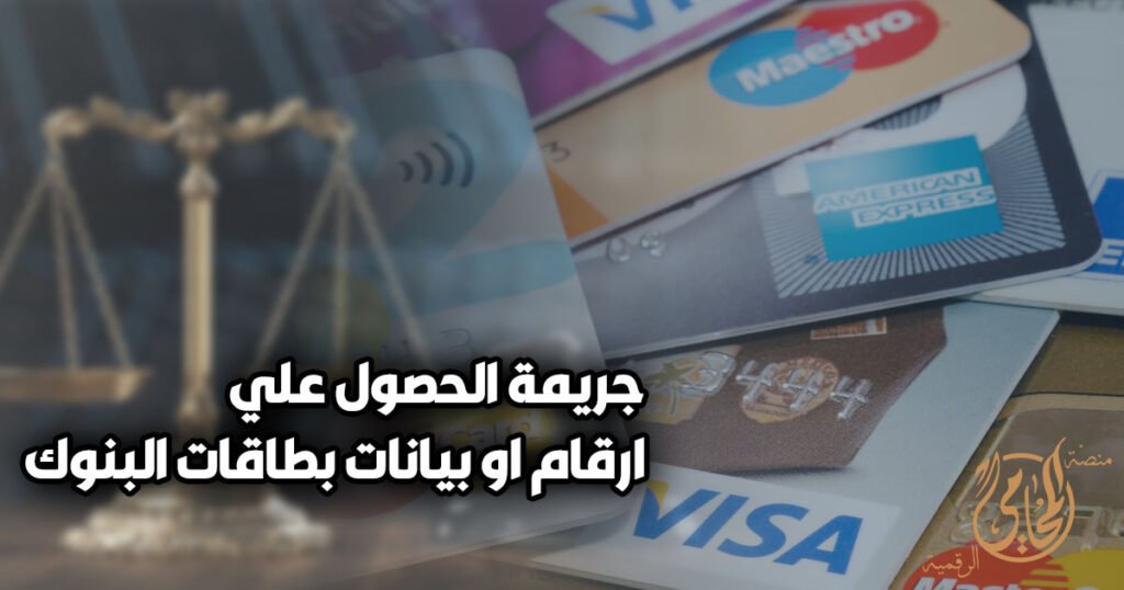 جريمة الحصول على أرقام أو بيانات بطاقات البنوك