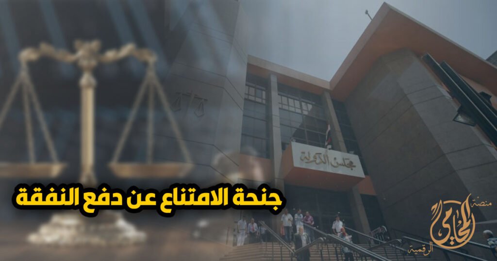 جنحة الامتناع عن سداد النفقة