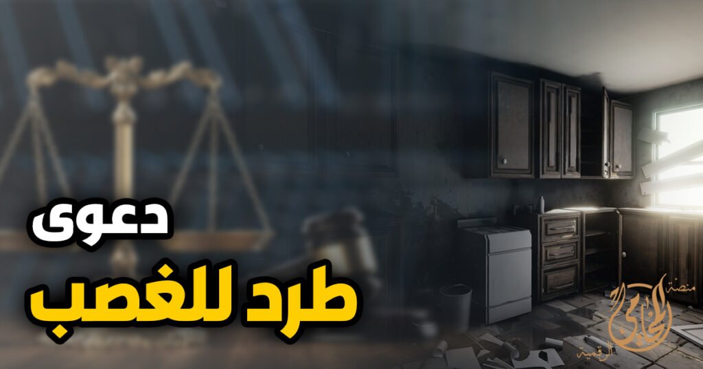 ما هي صيغة دعوى طرد للغصب و النتائج المترتبة عليها
