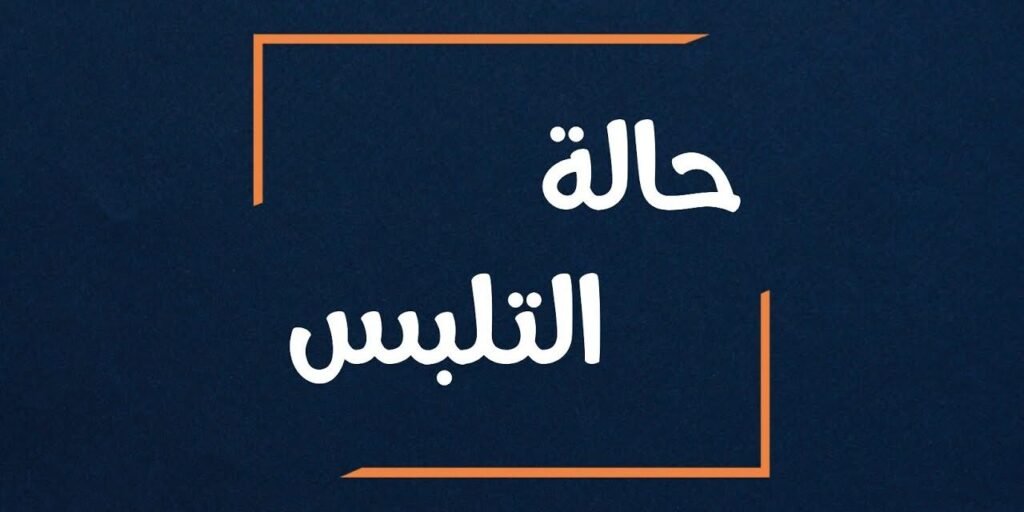 شرح حالات التلبس بالجريمة