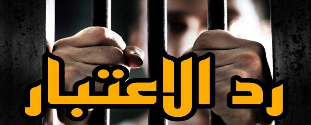 ماهو رد الاعتبار في القانون المصري