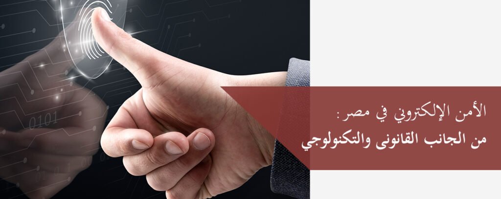 الأمن الإلكتروني في مصر من الجانب القانونى والتكنولوجي