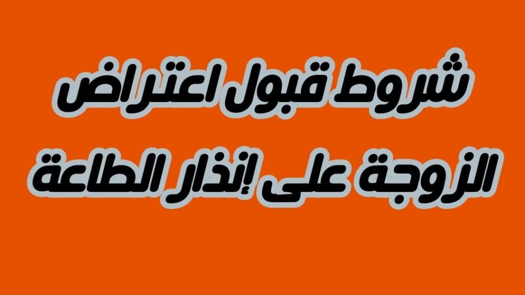 شروط قبول إعتراض الزوجة على إنذار الطاعة ..
