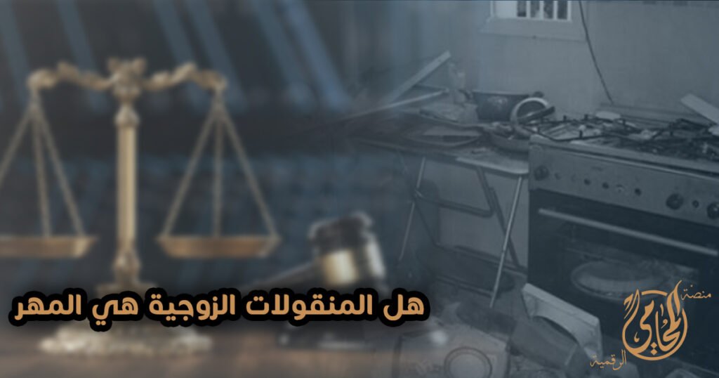 هل المنقولات الزوجية هى المهر