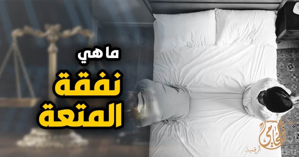 نفقة المتعة و ما هى شروط استحقاق نفقة المتعة