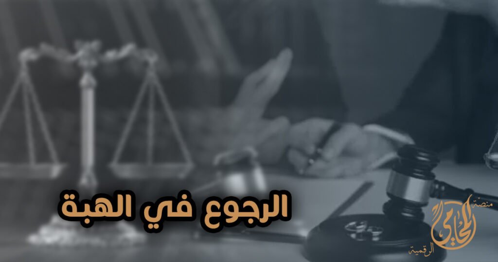 هل يجوز الرجوع فى الهبة فى القانون المصري