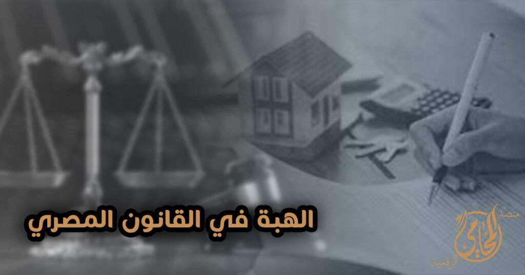 الهبة فى القانون المصري التعريف والاركان والاثار