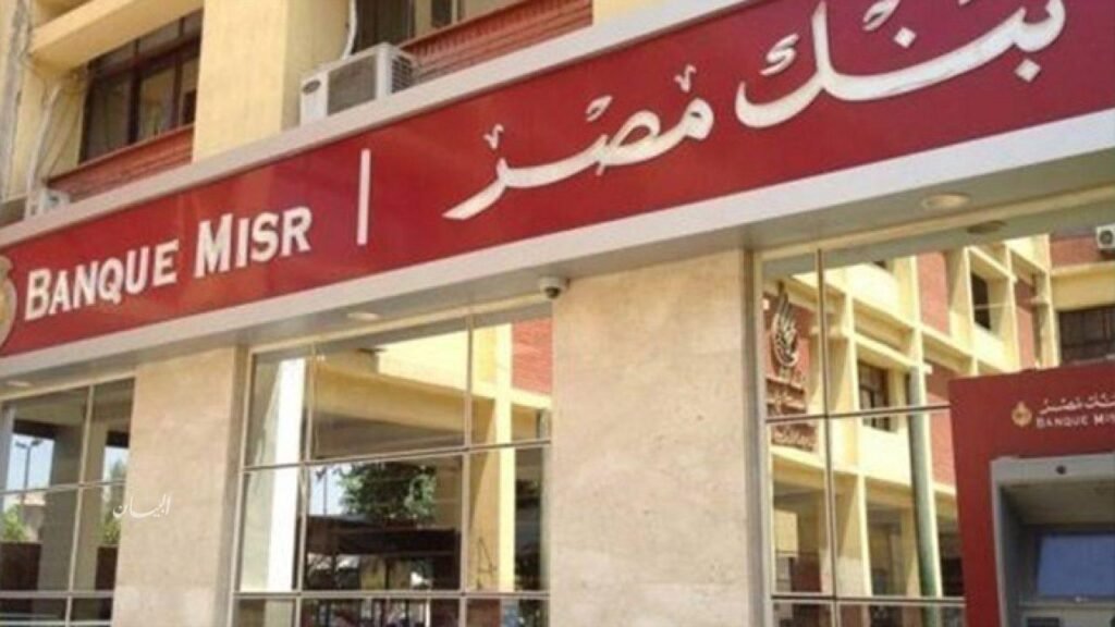 بنك مصر: إعادة إصدار شهادة ادخار “ابن مصر” بعائد %30 سنويًا متناقصة….