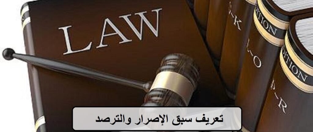 تعرف على الفرق بين الإصرار والترصد وعقوبتهما في قانون العقوبات