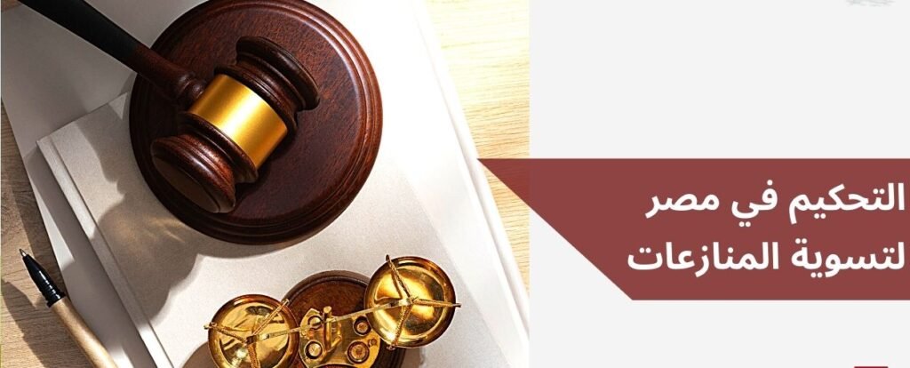 التحكيم في مصر لتسوية المنازعات