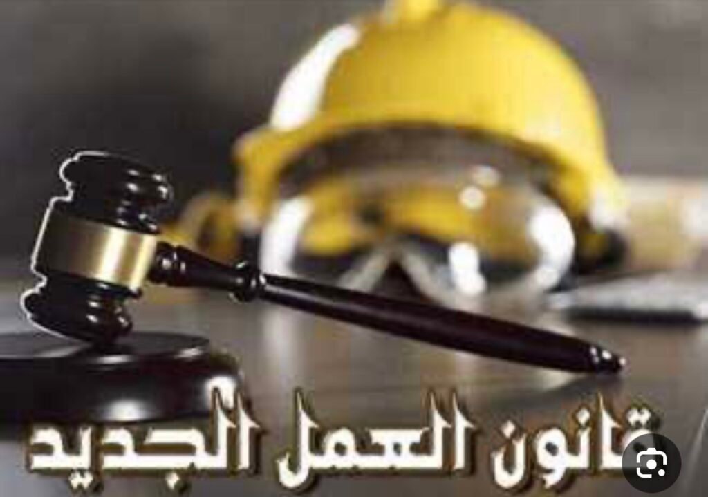 قانون العمل الجديد :نقلة نوعية نحو بيئة عمل عادلة ومستقبل مستقر