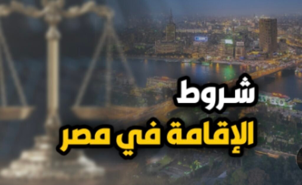 قوانين أقامة الأجانب في مصر :شروط وإجراءات في ضوء التشريعات القانونية