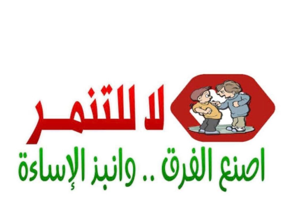 حملة لا للتنمر :خطوة نحو مجتمع أكثر أنسانية