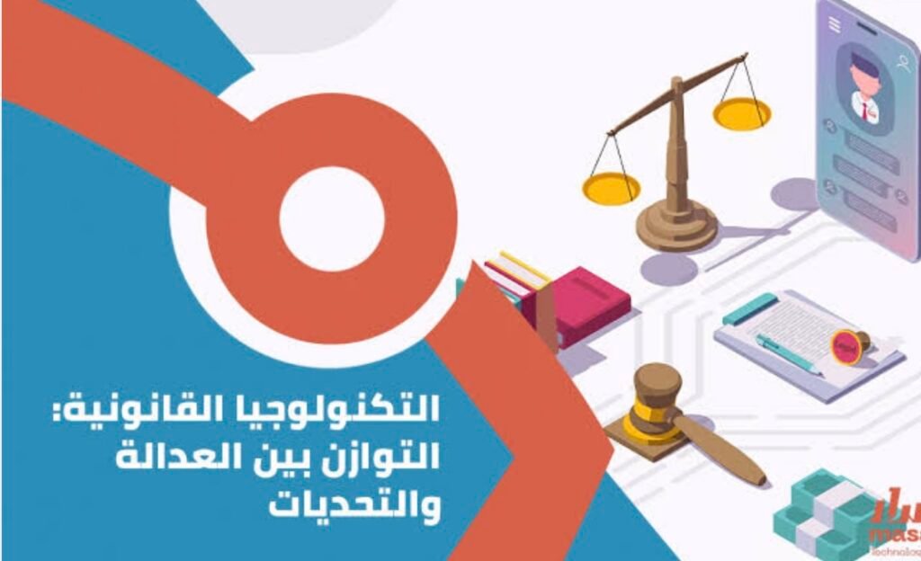 ### “حماية البيانات الشخصية في العصر الرقمي: قوانين تواجه تحديات التكنولوجيا المتقدمة”