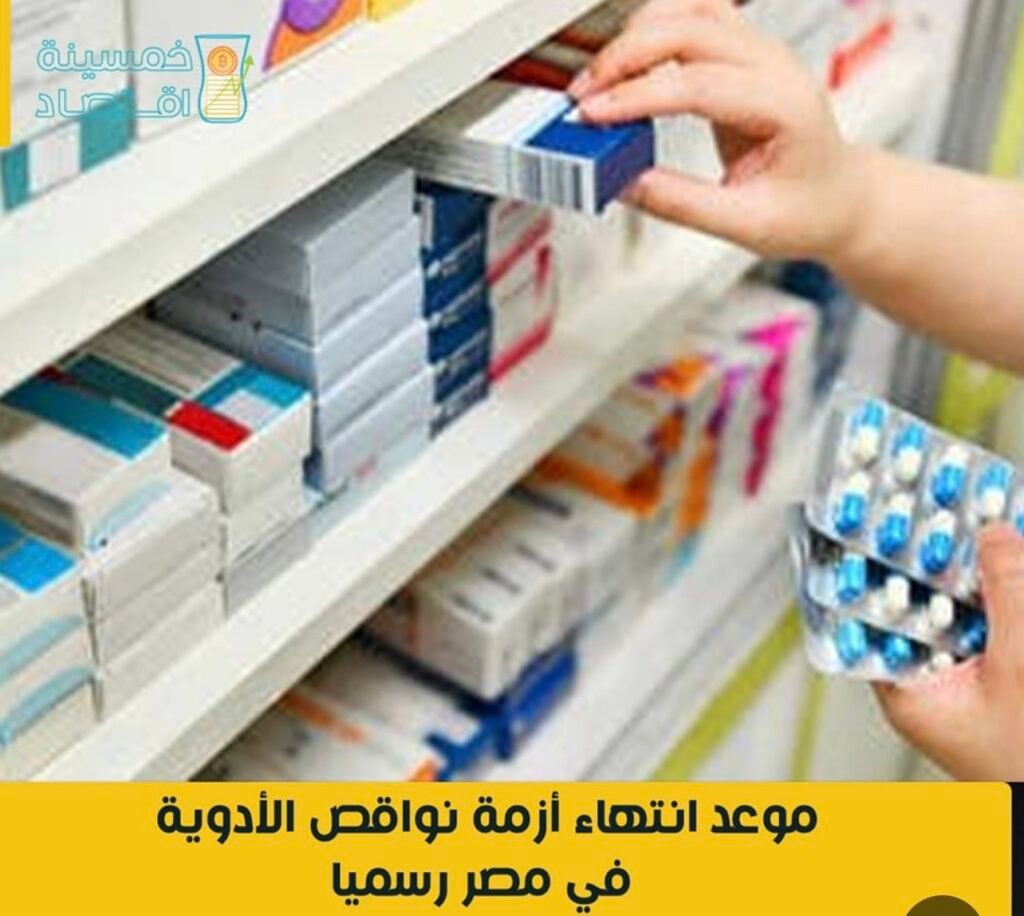انتهاء أزمة نقص الدواء في مصر