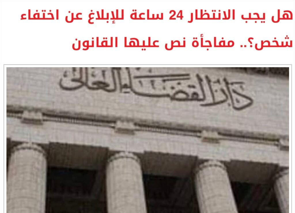 هل يجب الانتظار ٢٤ ساعة للإبلاغ عن اختفاء شخص ؟