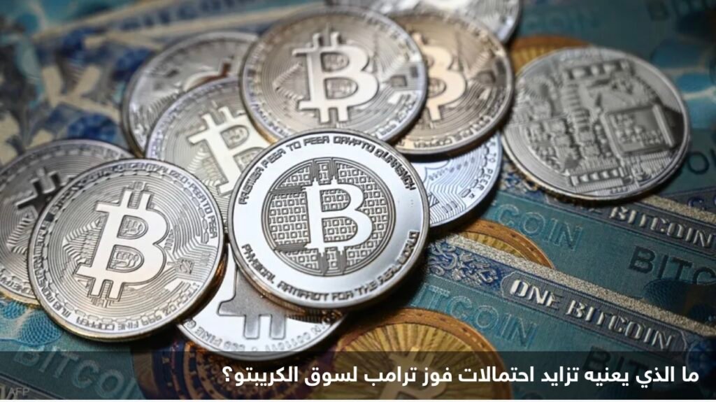 ما الذي يعنيه تزايد احتمالات فوز ترامب لسوق الكريبتو؟