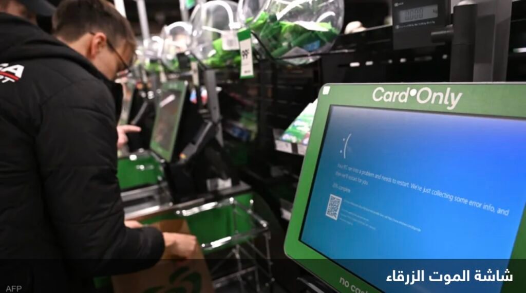 العطل العالمي ..حل مؤقت للتعامل مع شاشة الموت الزرقاء