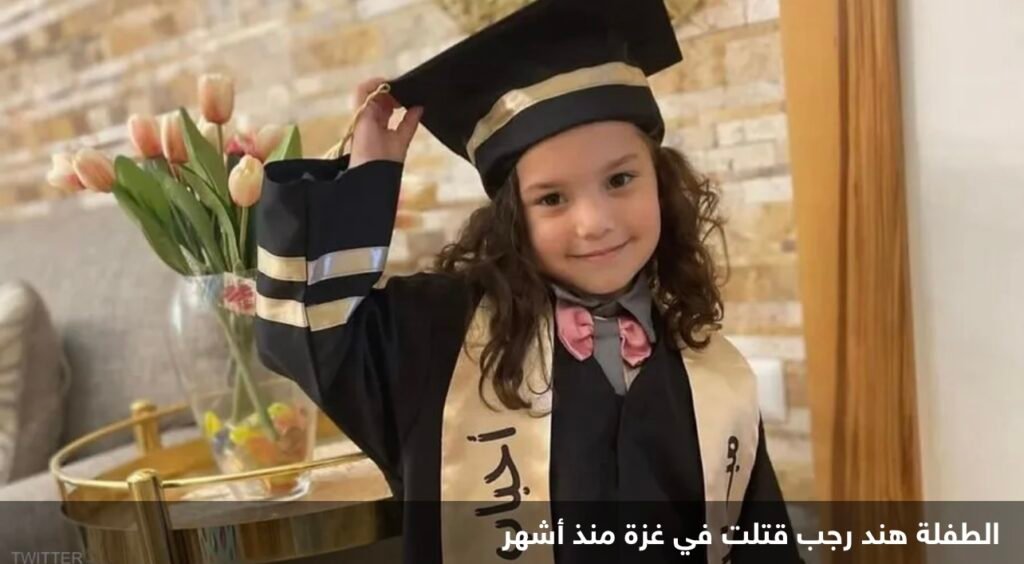 بيان إسرائيلي عن مقتل الطفلة هند رجب: الجيش “يعتذر”