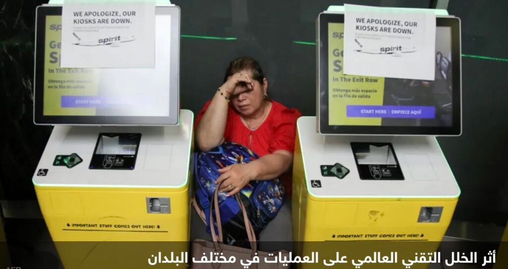 كيف أدى تحديث برنامج واحد إلى “خلل تقني عالمي”؟