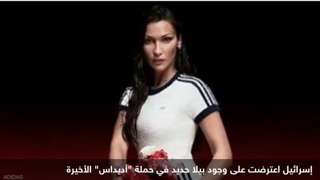 أديداس” تستجيب لاعتراض إسرائيل بعد “حملة بيلا حديد”