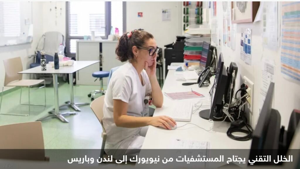 خلل تقني عالمي يجبر المستشفيات على العودة للعمل اليدوي