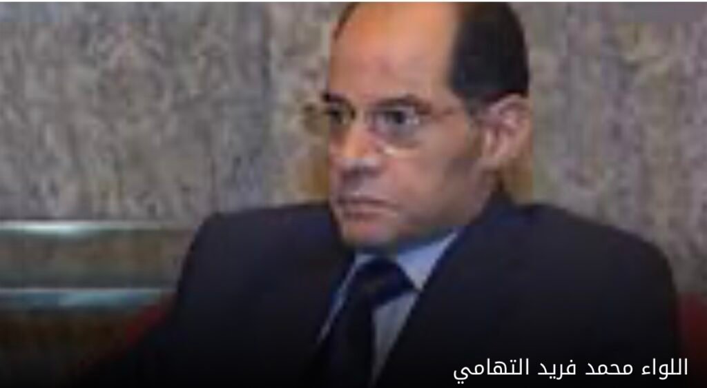 وفاة اللواء محمد فريد التهامي رئيس جهاز المخابرات العامة الأسبق