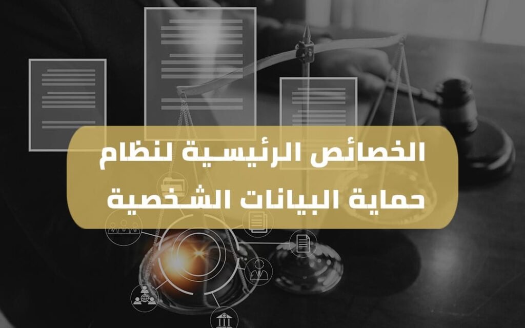 الخصائص الرئيسية لنظام حماية البيانات الشخصية