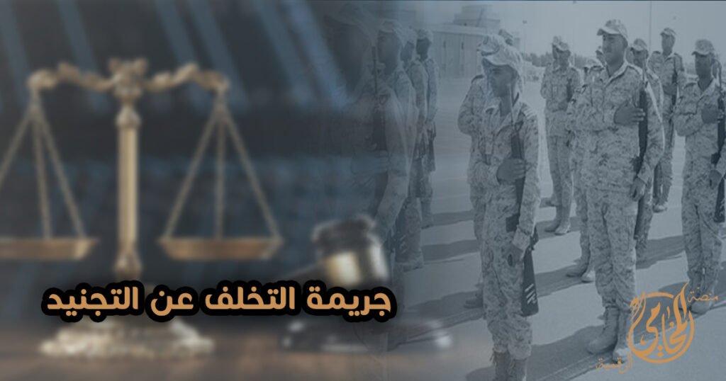 جريمة الهروب من الجيش العقوبة ودفوع البراءة