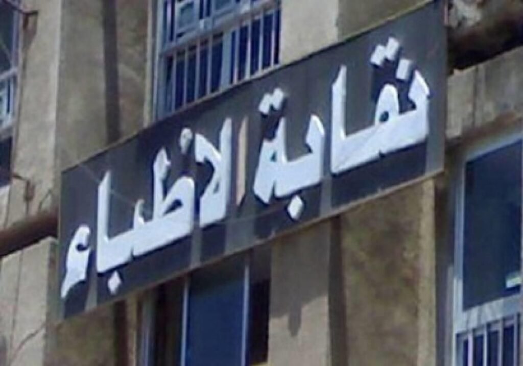 نقابة الأطباء تحذر من الالتحاق بكليات “الطب الوهمية”: لن نقبل طالباً بـ 50%