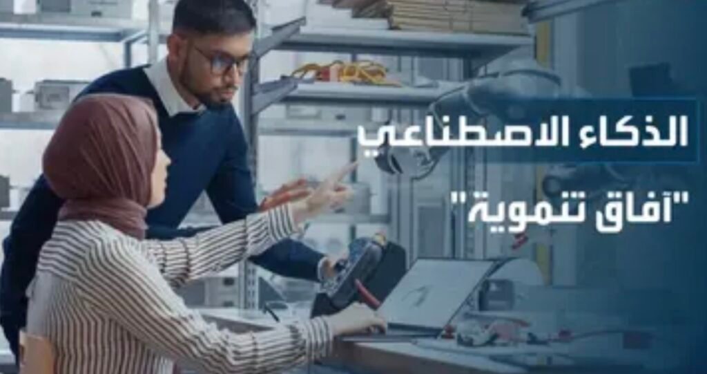 السعودية تفتح آفاقًا تنموية جديدة باستخدام الذكاء الاصطناعي التوليدي