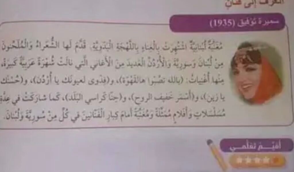 درس عن الفنانة “سميرة توفيق” يثير جدلاً بالأردن