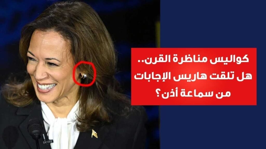 كواليس مناظرة القرن| هل تلقت «هاريس» الإجابات من سماعة الأذن؟…