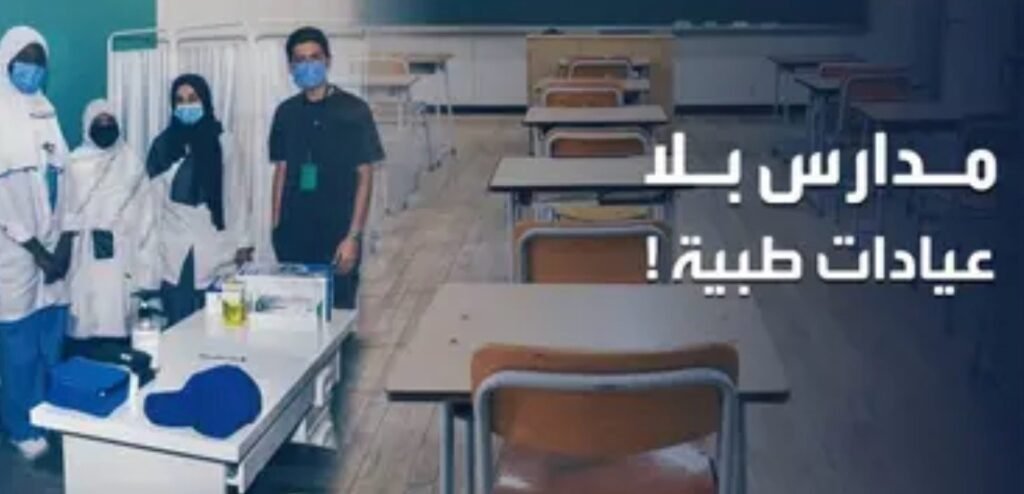 بين الصحة والتعليم.. تحذيرات من غياب العيادات في المدارس