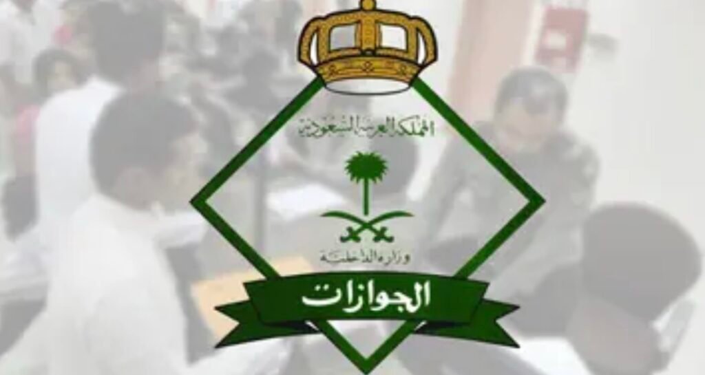 تنبيه هام من “الجوازات” السعودية بشأن استخدام خدماتها الإلكترونية
