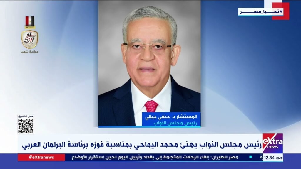 رئيسا مجلسي النواب والشيوخ يهنئان محمد اليماحي بفوزه برئاسة البرلمان العربي…