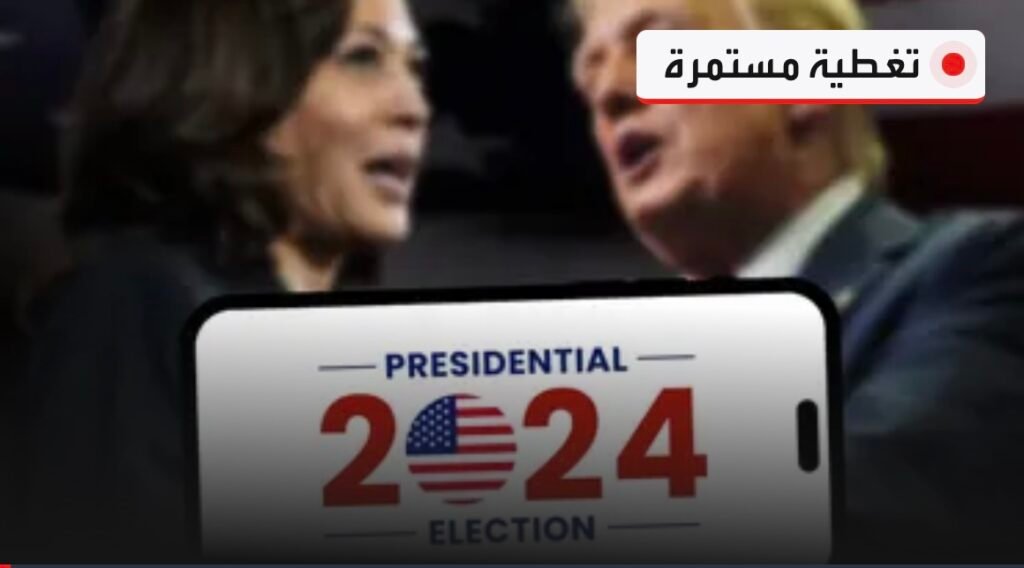 تواصل التصويت لاختيار الرئيس الأميركي الـ47.. ترامب أم هاريس؟