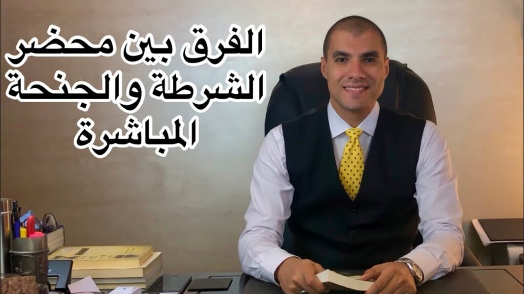 كيف يفرق القانون بين الجنحة المباشرة ومحضر الشرطة؟