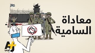 تعرف على معنى معاداة السامية..
