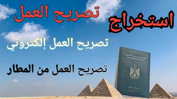 خطوات استخراج تصريح العمل من المطار