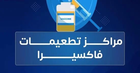 فاكسيرا تعلن توافر تطعيم الفيروس المخلوي التنفسي بمراكز التطعيمات