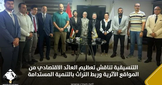 التنسيقية تناقش تعظيم العائد الاقتصادي من المواقع الأثرية وربط التراث بالتنمية