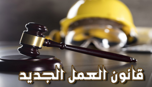قانون العمل الجديد ينظم وقف العامل مؤقتًا عن العمل وتسوية النزاعات